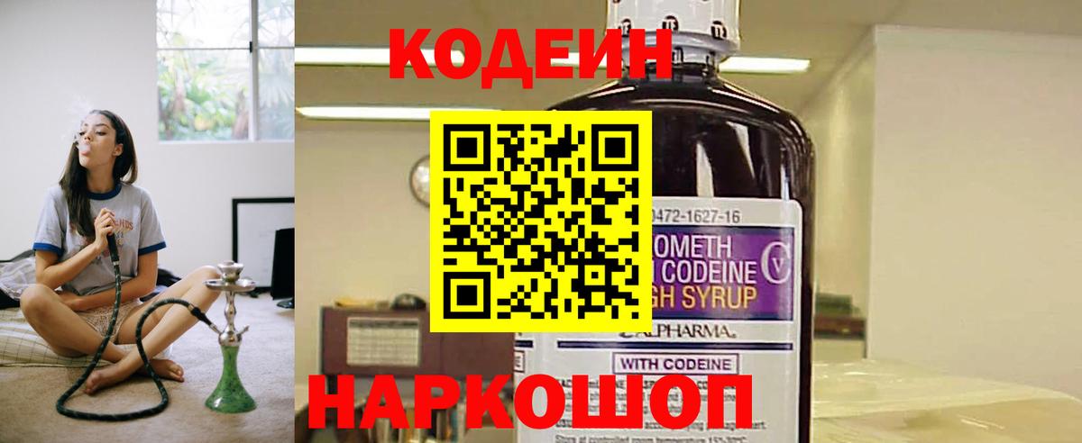 Кодеин напиток Lean (лин) Фрязино